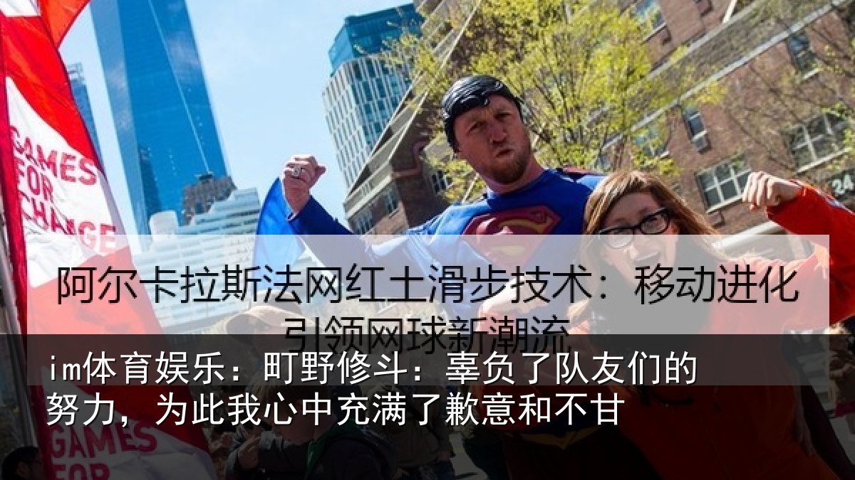 im体育娱乐:町野相关情况的努相关情况了歉意和不甘