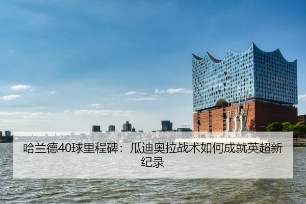 ha-lan-de-qiu-li-cheng-bei-gua-di-ao-la-zhan-shu-ru-he-cheng-jiu-ying-chao-xin-ji-lu-2-337.jpg