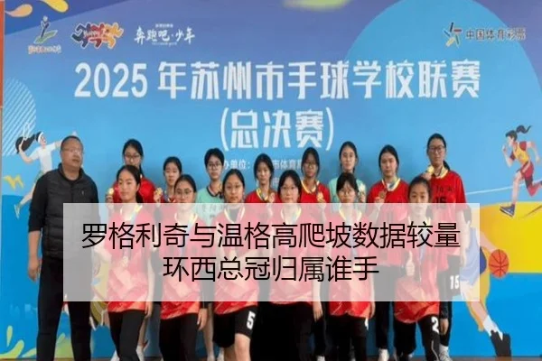 罗格利奇与温格高爬坡数据较量 环西总冠归属谁手