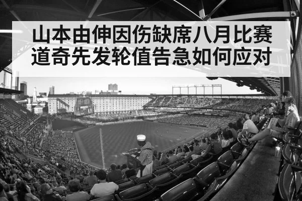 山本由伸因伤缺席八月比赛道奇先发轮值告急如何应对