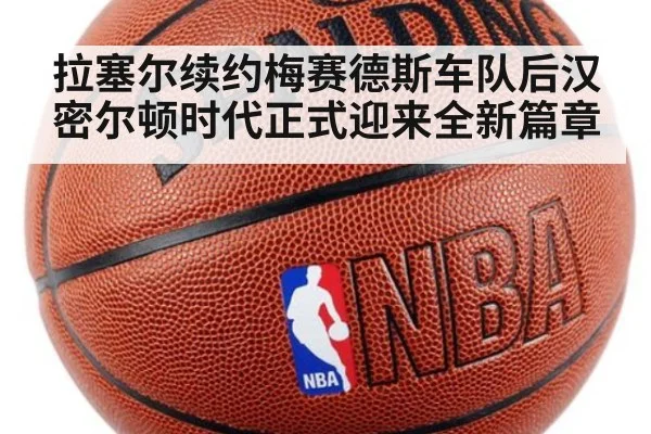 拉塞尔续约梅赛德斯车队后汉密尔顿时代正式迎来全新篇章